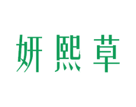 妍熙草 第3类化妆品商标图样