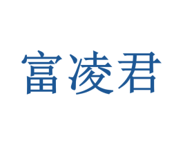 富凌君 第31类水果花木商标图样