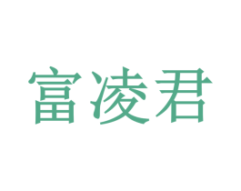 富凌君 第33类酒商标图样