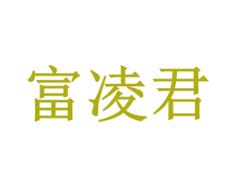 富凌君 第35类广告贸易商标图样