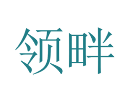 领畔 第35类广告贸易商标图样