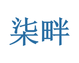 柒畔 第35类广告贸易商标图样