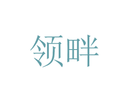 领畔 第30类小食配料商标图样