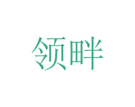 领畔 第12类运输工具商标图样