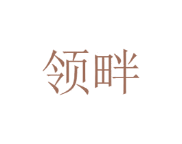 领畔 第29类食品商标图样