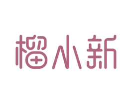 榴小新 第29类食品商标图样