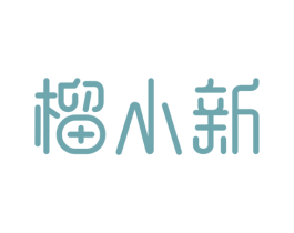 榴小新 第35类广告贸易商标图样