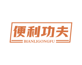 便利功夫 第35类广告贸易商标图样
