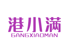 港小满 第30类小食配料商标图样