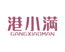 港小满 第5类医药商标图样