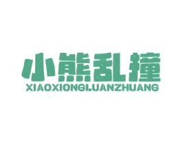 小熊乱撞 第35类广告贸易商标图样
