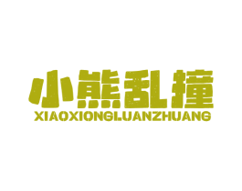 小熊乱撞 第32类啤酒饮料商标图样