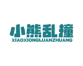 小熊乱撞 第29类食品商标图样