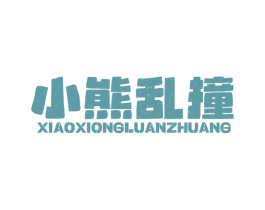 小熊乱撞 第43类餐饮酒店商标图样