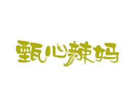 甄心辣妈 第29类食品商标图样