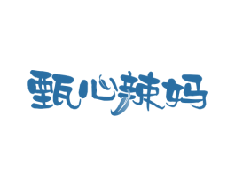 甄心辣妈 第43类餐饮酒店商标图样