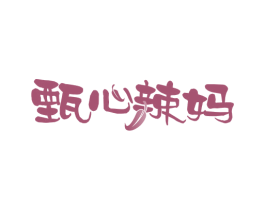 甄心辣妈 第30类小食配料商标图样