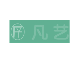 凡艺 FY 第35类广告贸易商标图样