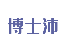 博士沛 第29类食品商标图样