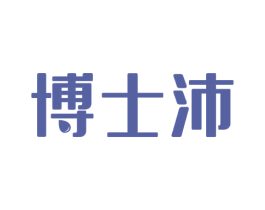 博士沛 第5类医药商标图样