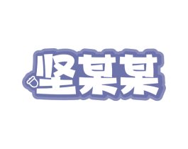 坚某某 第29类食品商标图样
