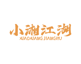 小湘江湖 第43类餐饮酒店商标图样