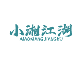 小湘江湖 第30类小食配料商标图样