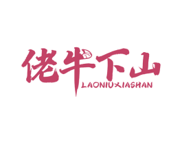 佬牛下山 第29类食品商标图样