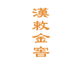 汉敕金窖 第33类酒商标图样