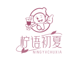 柠语初夏 NINGYVCHUXIA 第35类广告贸易商标图样