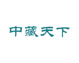 中藏天下 第35类广告贸易商标图样