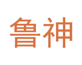鲁神 第16类办公工具商标图样