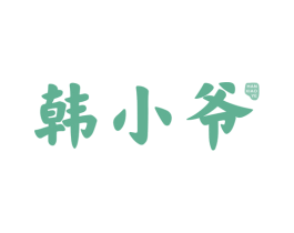 韩小爷 第43类餐饮酒店商标图样