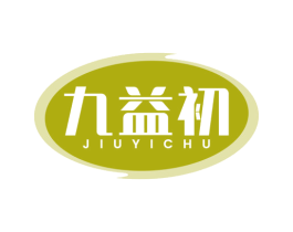 九益初 第5类医药商标图样