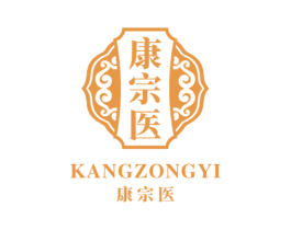 康宗医 第10类医疗器械商标图样