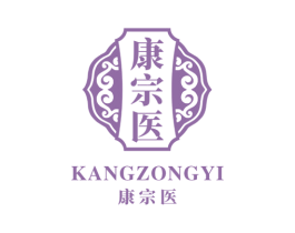 康宗医 第35类广告贸易商标图样