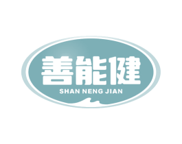善能健 第29类食品商标图样