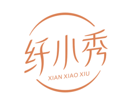 纤小秀 第32类啤酒饮料商标图样