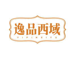 逸品西域 第33类酒商标图样
