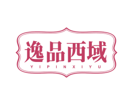 逸品西域 第43类餐饮酒店商标图样