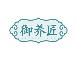 御养匠 第5类医药商标图样