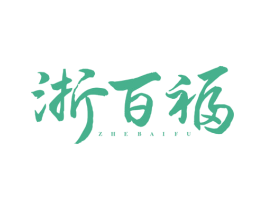 浙百福 第33类酒商标图样