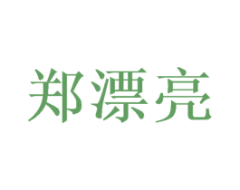 郑漂亮 第26类花边配饰商标图样