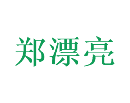 郑漂亮 第14类珠宝钟表商标图样