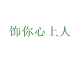 饰你心上人 第25类服装鞋帽商标图样
