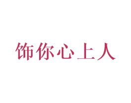 饰你心上人 第35类广告贸易商标图样