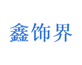 鑫饰界 第26类花边配饰商标图样