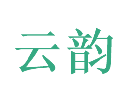 云韵 第26类花边配饰商标图样
