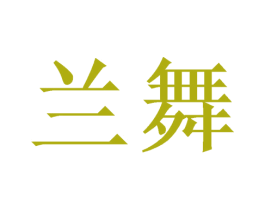 兰舞 第14类珠宝钟表商标图样