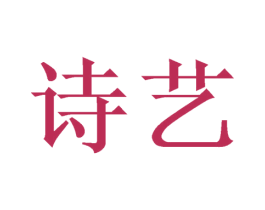 诗艺 第14类珠宝钟表商标图样